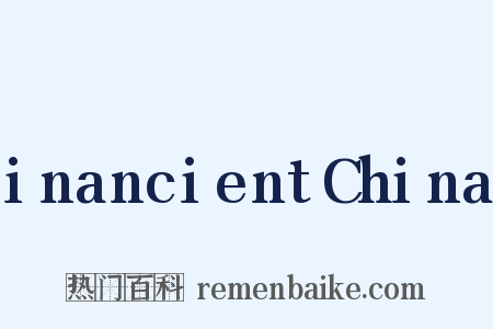 inancientChina是什么意思的图片